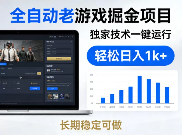 全自动老游戏掘金项目，独家技术一键运行，轻松日入1k+，长期稳定可做【揭秘】-小栈博客