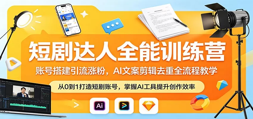 短剧达人全能训练营：账号搭建引流涨粉，AI 文案剪辑去重全流程教学-小栈博客