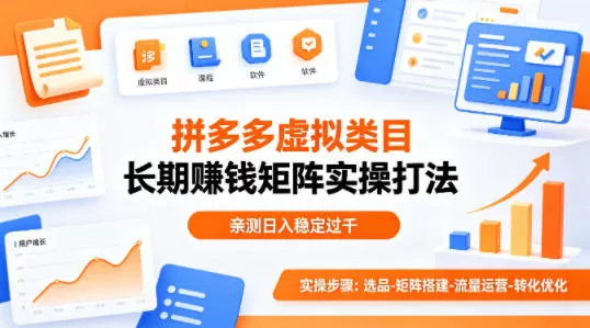 做拼多多虚拟类目想长期賺钱?这套矩阵实操打法,亲测日入稳定过千【揭秘】 做拼多多虚拟类目想长期賺钱?这套矩阵实操打法,亲测日入稳定过千【揭秘】