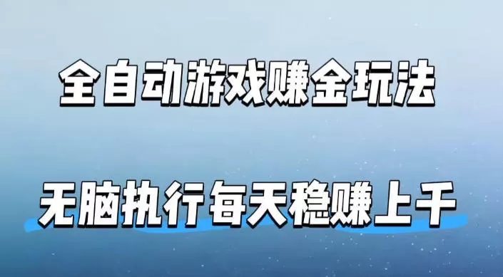 全自动游戏賺金玩法，科技操作无需人工手动，无脑执行每天稳入上千【揭秘】-小栈博客