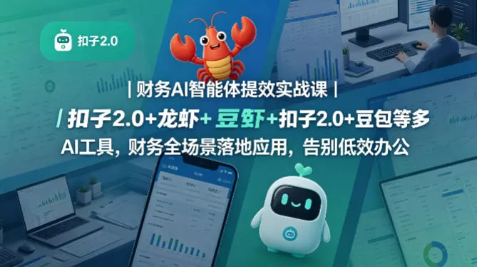 财务AI智能体提效实战课｜扣子2.0+龙虾+豆包等多AI工具，财务全场景落地应用，告别低效办公-小栈博客