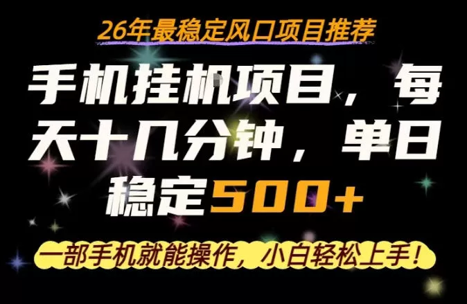 一部手机就可以操作，每天十几分钟，轻松日入500+，26年最稳定风口项目【揭秘】-小栈博客