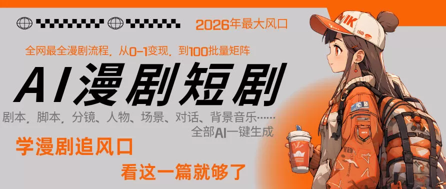 2026年AI短剧风口：零基础单人月入过万，一键生成漫剧全流程变现指南-小栈博客