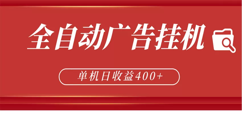 全自动广告联盟挂机 单机日收益400+ 无需人工看守 可矩阵放大 稳定输出两年-小栈博客