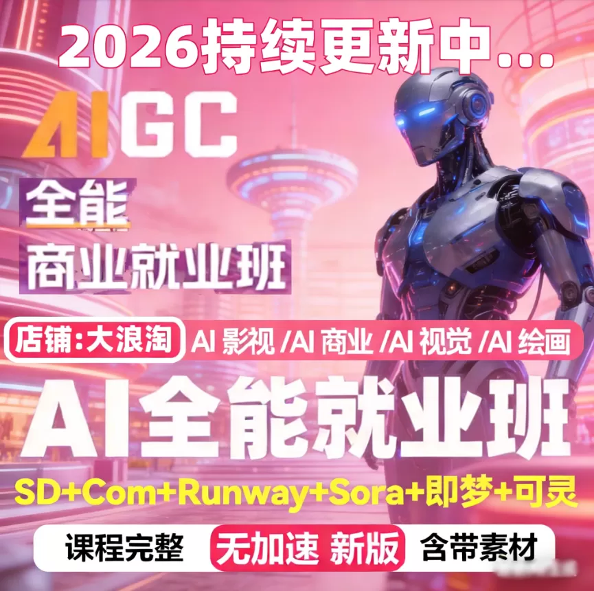 2026AIGC全能商业就业班AI绘画视觉视频媒体影视广告设计教程