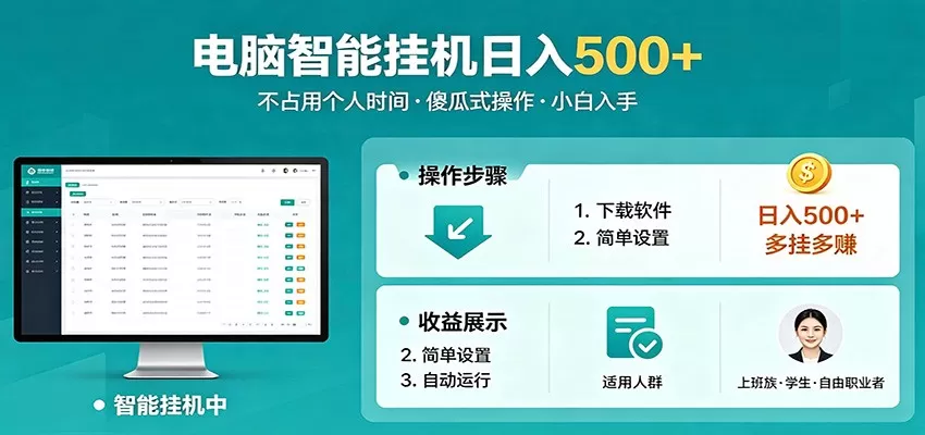 全自动电脑挂机，支持多挂多赚，上班族学生党都能做，小白也能日入500+副业-小栈博客