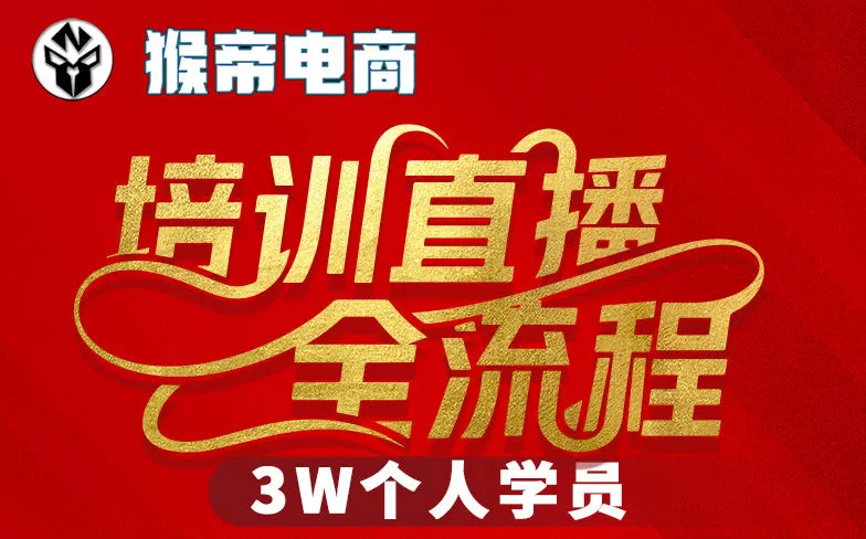 猴帝3W抖音直播2026年3月19线下课，实现流量变现，开启直播事业新高峰（全程录音+字幕交付）-小栈博客