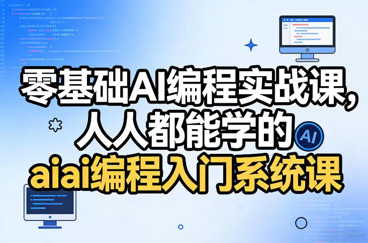 零基础AI编程实战课：从入门到精通，用Cursor/Claude Code开发网站、小程序、App与智能体-小栈博客