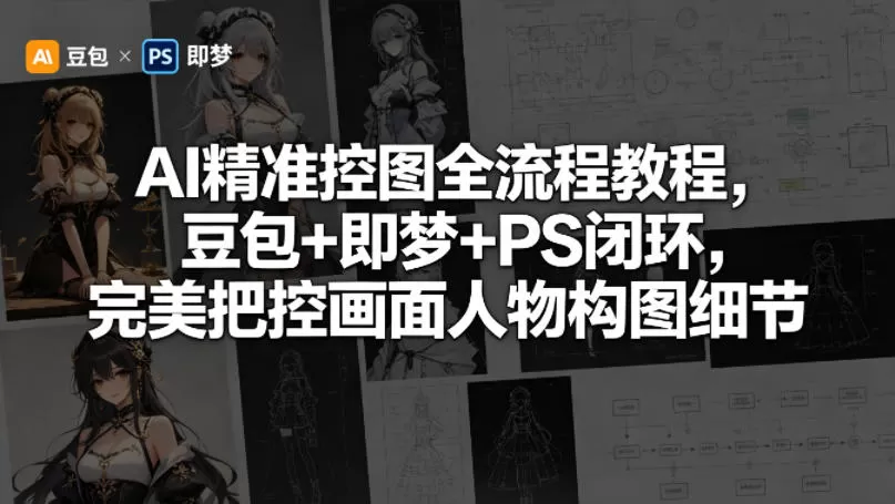 AI精准控图全流程教程，豆包+即梦+PS闭环，完美把控画面人物构图细节-小栈博客