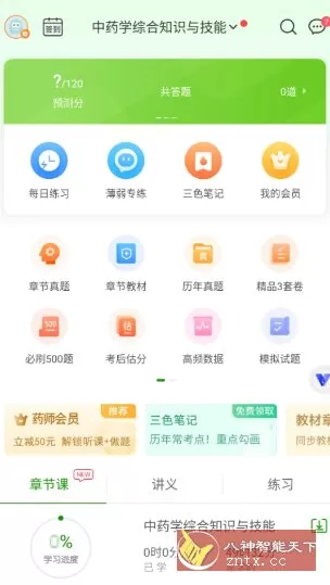 执业药师万题库v5.8.3.0高级版-小栈博客