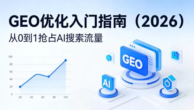 2026年GEO优化终极指南：从零开始抢占AI搜索流量，打造品牌增长新基建-小栈博客
