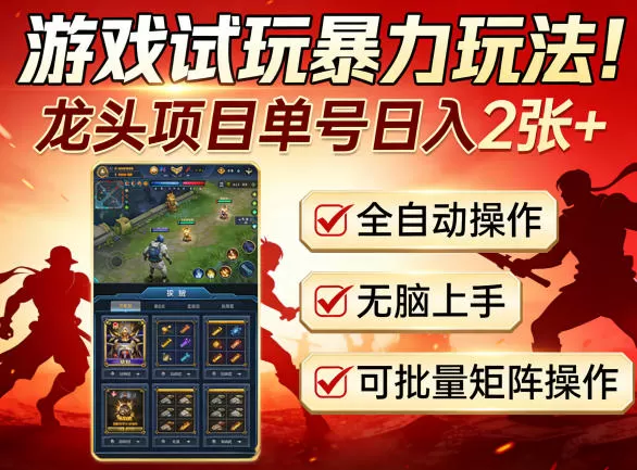 游戏试玩挂机项目揭秘：全自动操作日入200+，零基础可批量矩阵放大收益-小栈博客