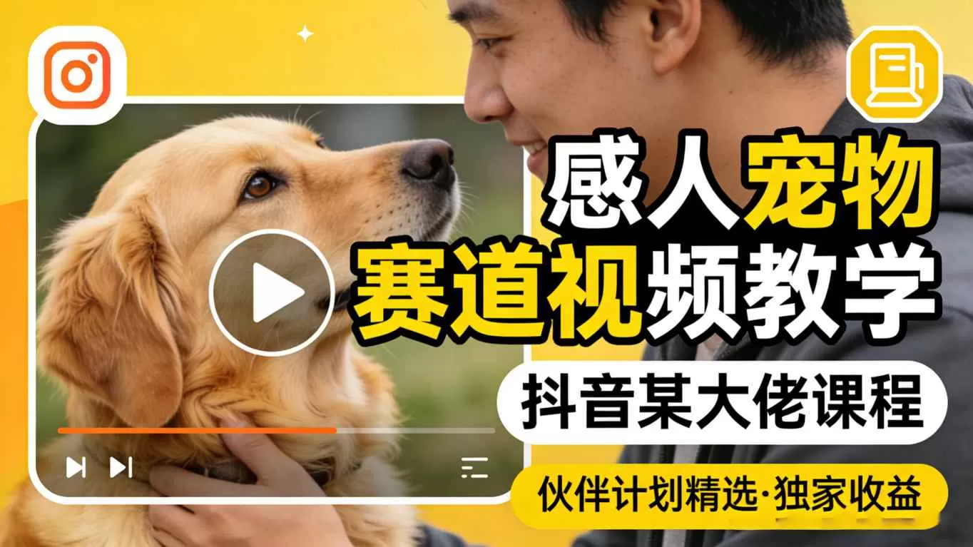 抖音宠物赛道变现指南：从0到1打造感人视频，上精选拿独家收益-小栈博客