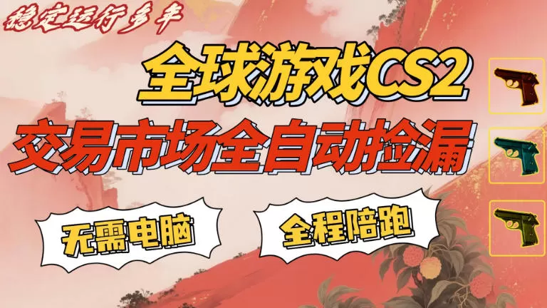 CSGO饰品交易自动捡漏项目全解析：手机操作，日入300+的副业指南-小栈博客