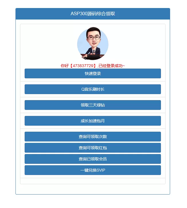 QQ权益多合一在线领取源码