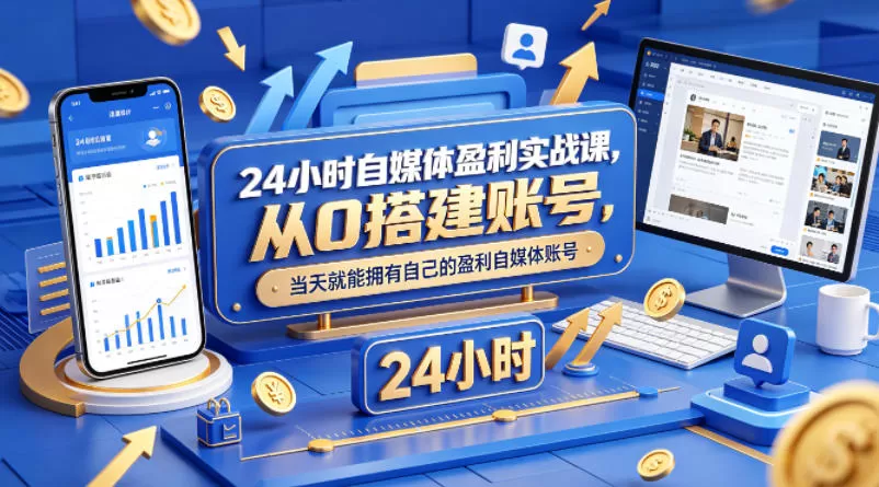 24小时自媒体盈利实战课，从0搭建账号，当天就能拥有自己的盈利自媒体账号-小栈博客