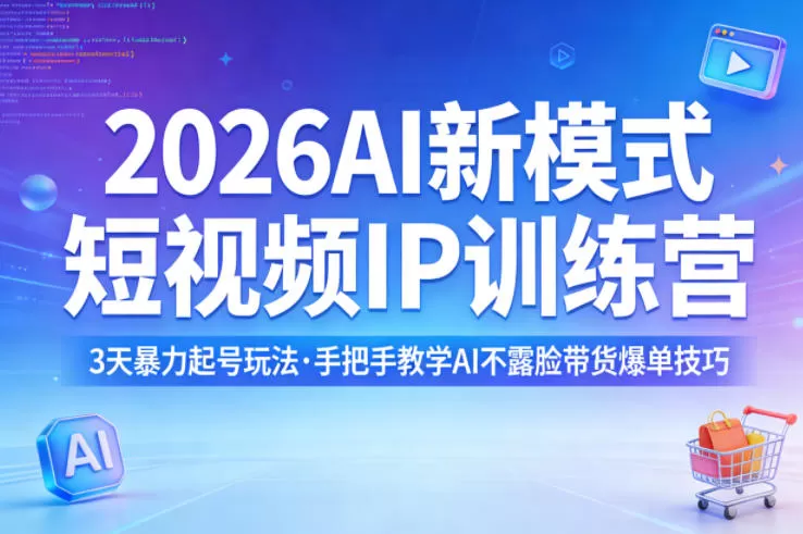 2026年AI短视频IP训练营：3天暴力起号与不露脸带货爆单全攻略-小栈博客