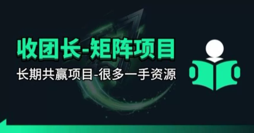 【团长合作】视频矩阵项目_招发手矩阵+剪辑师,共赢项目【揭秘】 【团长合作】视频矩阵项目_招发手矩阵+剪辑师,共赢项目【揭秘】