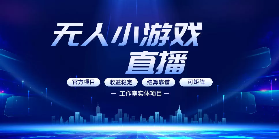 无人小游戏直播怎么做？0基础副业月入过万，揭秘抖音快手无人直播新玩法-小栈博客