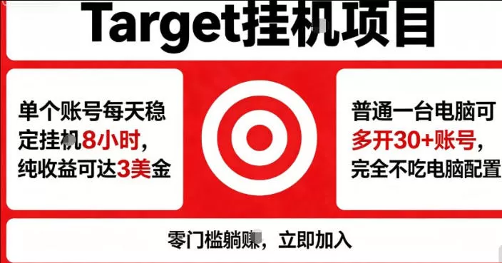 海外平台Target商品浏览曝光，24小时运行无需人工值守，日收益100美刀+电脑可多开【揭秘】-小栈博客