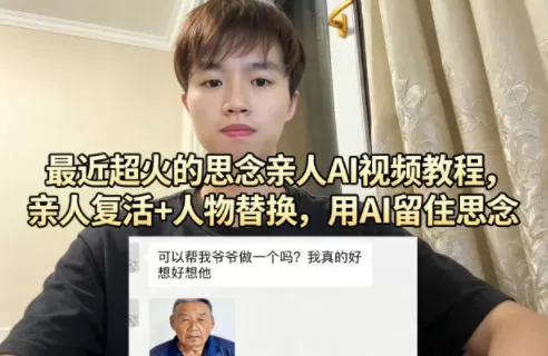 最近超火的思念亲人AI视频教程,亲人复活+人物替换,用AI留住思念-小栈博客