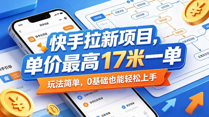 快手拉新项目，单价最高17米一单，玩法简单，0基础也能轻松上手-小栈博客