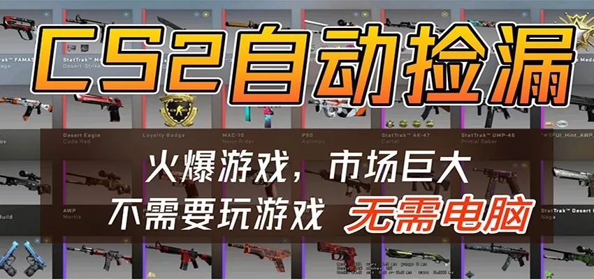 CS2游戏平台云挂机自动运行批量捡漏，小白轻松入门，包教包会，手机即可完成-小栈博客