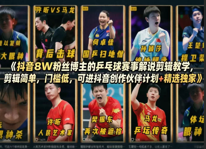 抖音8W粉丝博主的乒乓球赛事解说剪辑教学，剪辑简单，门槛低，可进抖音创作伙伴计划+精选独家-小栈博客
