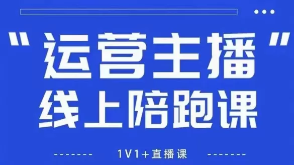 猴帝1600线上课，拉爆自然流，做懂流量的主播，新规政策下，自然流破圈攻略【更新26年4月27日】-小栈博客