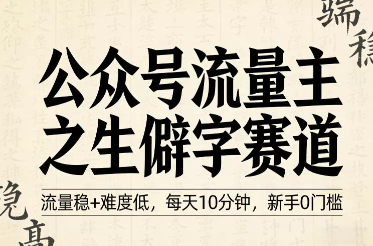 公众号流量主新蓝海:生僻字赛道全攻略,流量稳定、操作简单,新手也能轻松上手-小栈博客