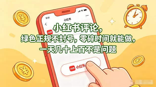 小红书评论，绿色正规不封号，零碎时间就能做，一天几十上百不是问题【揭秘】-小栈博客