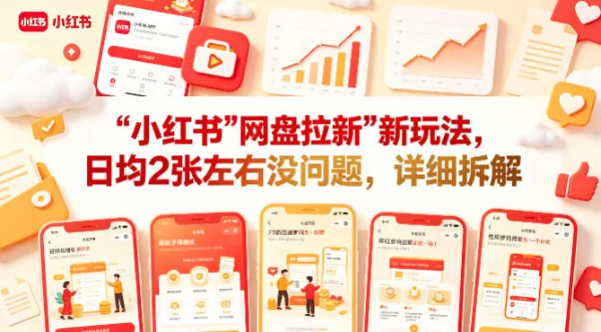 小红书【网盘拉新】新玩法，日均2张左右没问题，详细拆解-小栈博客