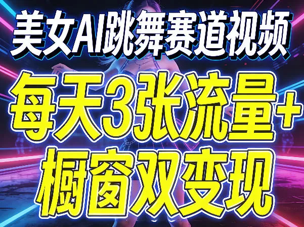 美女AI跳舞赛道视频，每天3张流量+橱窗双变现，新手保姆级制作教学-小栈博客