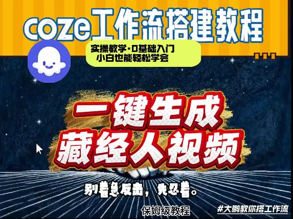 Coze工作流教程：两分钟制作《藏经人》短视频，从0到1完整搭建指南-小栈博客