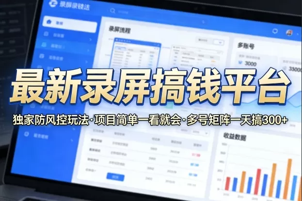 2024最新录屏赚钱平台揭秘：独家防风控技巧，单号日入30+，多号矩阵轻松日赚300元-小栈博客