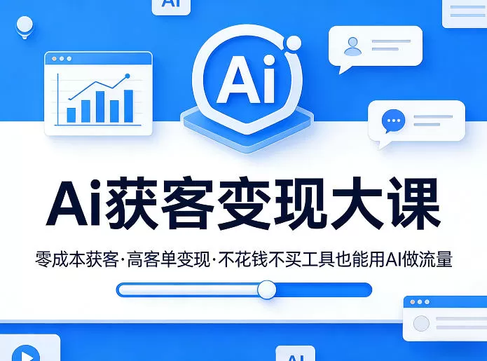 Ai获客变现大课,零成本获客,高客单变现,不花钱不买工具也能用AI做流量 Ai获客变现大课,零成本获客,高客单变现,不花钱不买工具也能用AI做流量