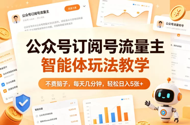 公众号订阅号流量主智能体玩法教学，不费脑子，每天几分钟，轻松日入5张+-小栈博客