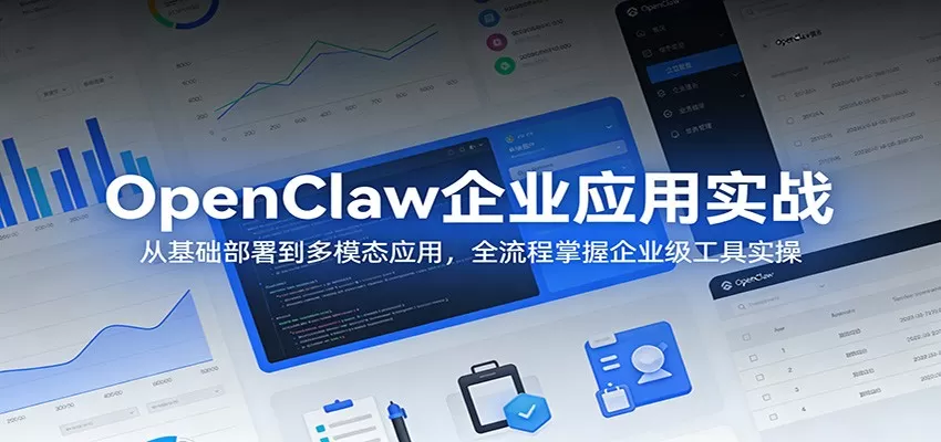 OpenClaw企业级应用实战教程：从部署到多模态，一站式掌握高效办公-小栈博客