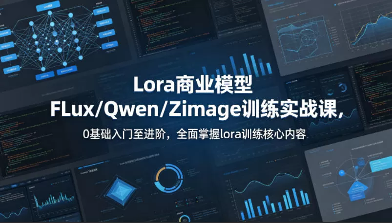 系统性学习Lora商业模型FLux／Qwen／Zimage训练实战课，0基础入门至进阶，全面掌握lora训练核心内容-小栈博客