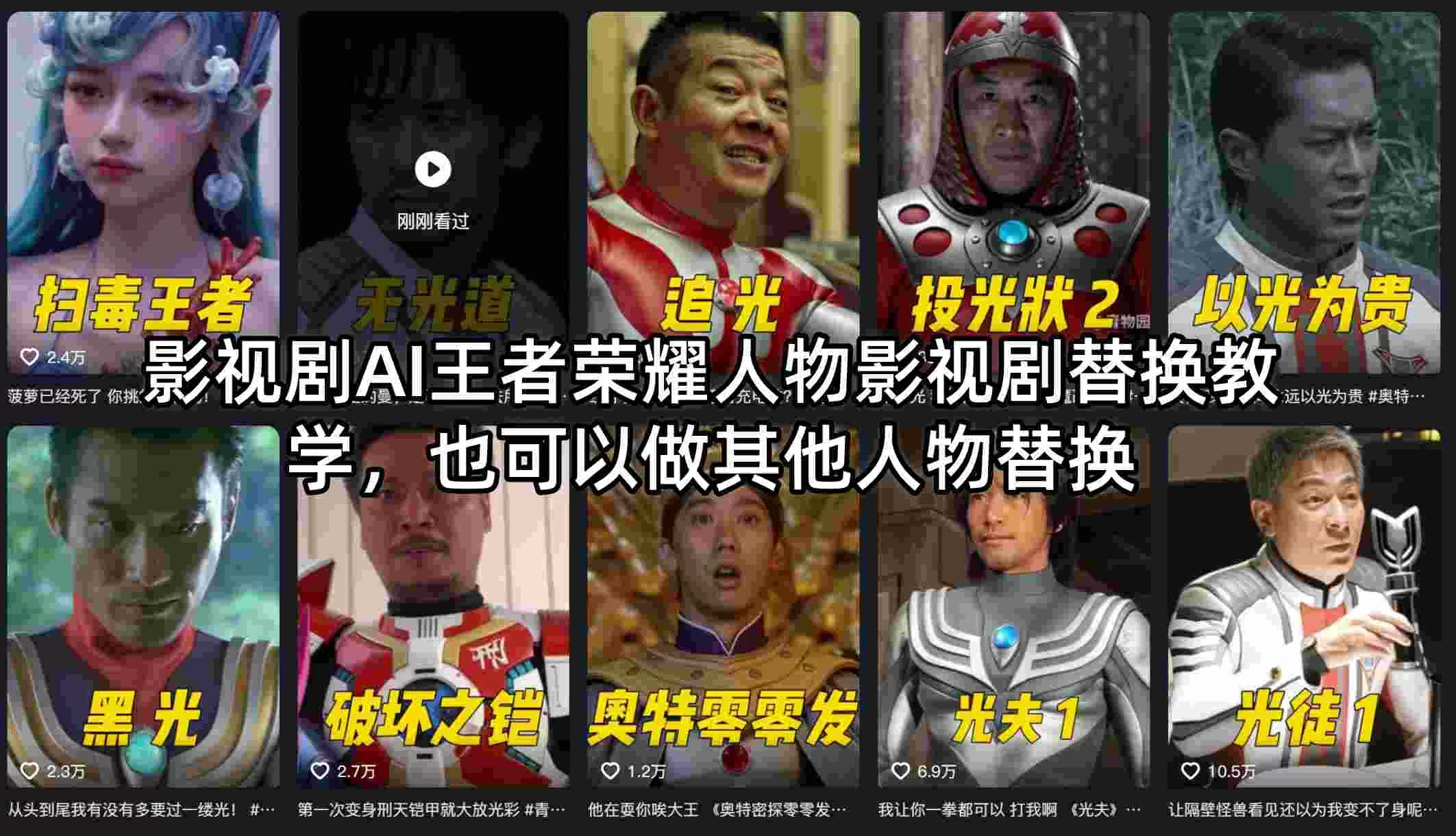 影视剧AI王者荣耀人物影视剧替换教学,也可以做其他人物替换-小栈博客