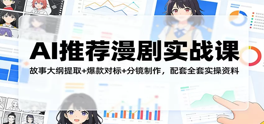 AI漫剧创作实战课：从故事大纲到爆款分镜，新手快速上手全套教程-小栈博客