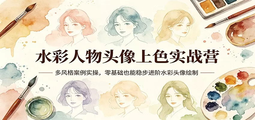 水彩人物头像上色实战营:多风格案例实操,零基础也能稳步进阶水彩头像绘制-小栈博客