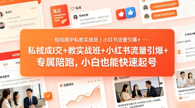 短视频IP私教实战班｜小红书流量引爆+私域成交+带徒盈利，专属陪跑，小白也能快速起号-小栈博客