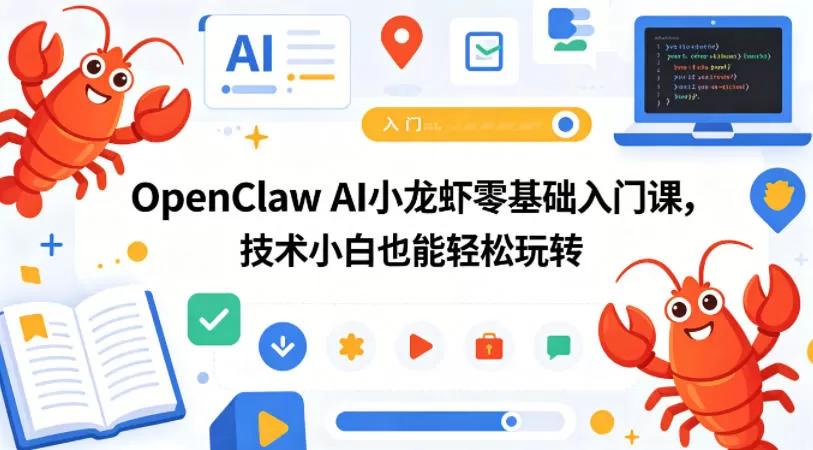OpenClaw AI小龙虾零基础入门课，技术小白也能轻松玩转-小栈博客