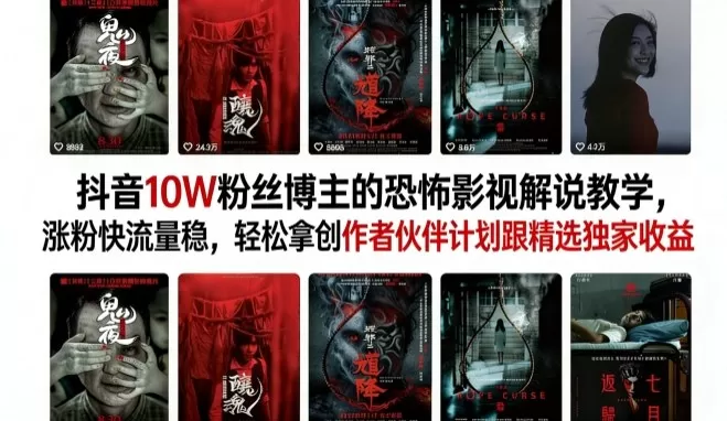 抖音10W粉丝博主的恐怖影视解说教学,涨粉快流量稳,轻松拿创作者伙伴计划跟精选独家收益 抖音10W粉丝博主的恐怖影视解说教学,涨粉快流量稳,轻松拿创作者伙伴计划跟精选独家收益