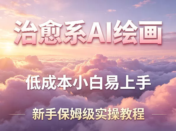 治愈系AI绘画提示词项目，低成本小白易上手，每天10分钟，新手保姆级实操教程-小栈博客