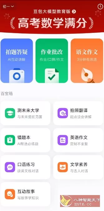 豆包爱学v5.3.4免费版★任何题目一键解答-小栈博客