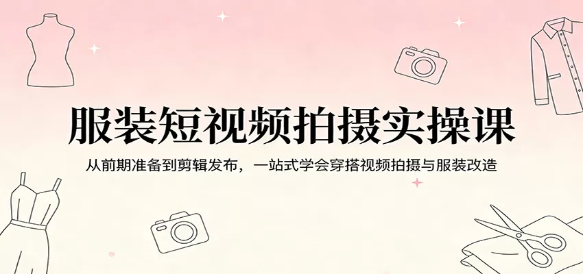 服装短视频拍摄与旧衣改造全攻略：从零到一，轻松上手-小栈博客