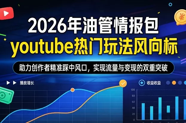 2026年YouTube趋势预测与热门赛道解析：创作者流量变现终极指南-小栈博客