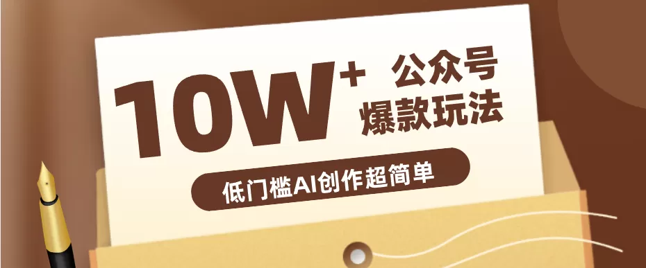 边上班边摸鱼！公众号拍照姿势赛道，小白也能快速起号变现，手把手教你月入6k+-小栈博客